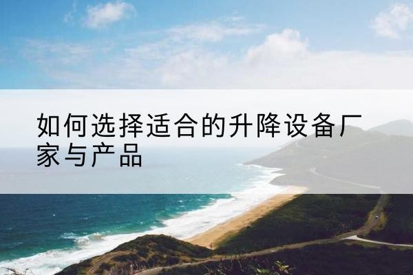 泰山电动升降平台厂家-如何选择适合的升降设备厂家与产品