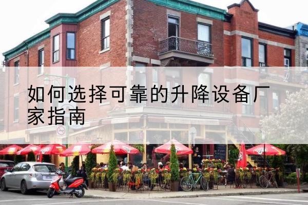 泰山电动升降机厂家-如何选择可靠的升降设备厂家指南
