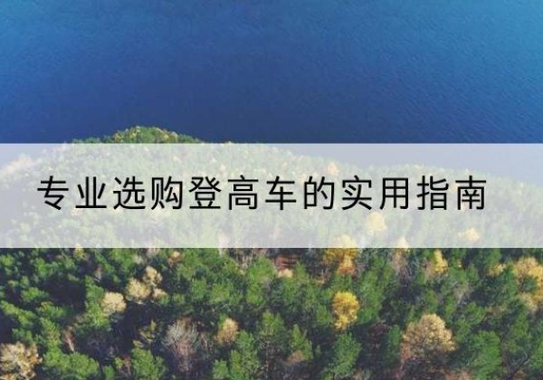 泰山电动登高车厂家推荐-专业选购登高车的实用指南