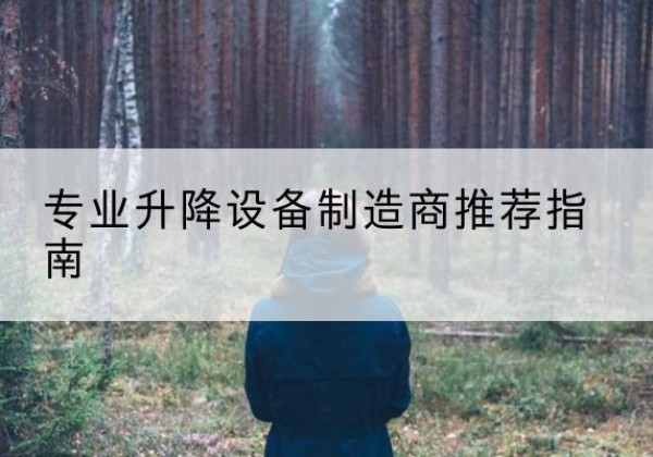 泰山电动剪叉升降平台厂家-专业升降设备制造商推荐指南