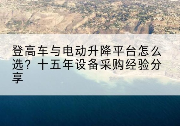 泰山登高车厂家厂家-登高车与电动升降平台怎么选？十五年设备采购经验分享