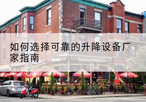 泰山电动升降机厂家-如何选择可靠的升降设备厂家指南